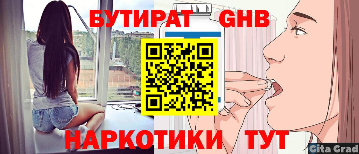 БУТИРАТ оксибутират Грязи