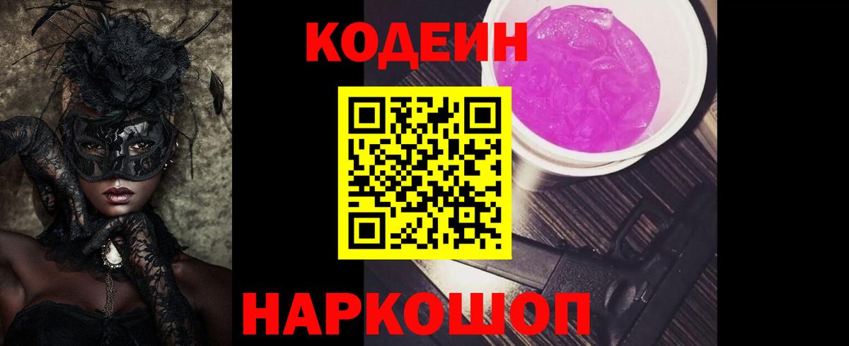 Кодеин Purple Drank  Вход с VPN  Грязи 